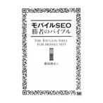 モバイルＳＥＯ勝者のバイブル／原田翔太