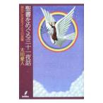 聖書をめぐる三十一夜話／太田愛人