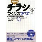 売れるチラシづくりのすべて／加納裕泰