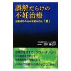 Yahoo! Yahoo!ショッピング(ヤフー ショッピング)誤解だらけの不妊治療／黒田優佳子