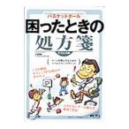 Yahoo! Yahoo!ショッピング(ヤフー ショッピング)バスケットボール困ったときの処方箋 オフェンス編／倉石平