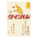 タイツくん／松岡宏行