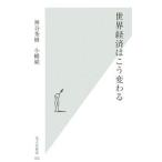 世界経済はこう変わる／神谷秀樹／小幡績