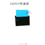 Yahoo! Yahoo!ショッピング(ヤフー ショッピング)１３３キロ怪速球／山本昌