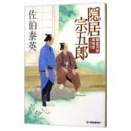 隠居宗五郎（鎌倉河岸捕物控シリーズ１４）／佐伯泰英