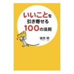 Yahoo! Yahoo!ショッピング(ヤフー ショッピング)いいことを引き寄せる１００の法則／植西聰