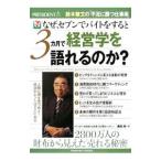 なぜ、セブンでバイトをすると３カ月で経営学を語れるのか？／勝見明