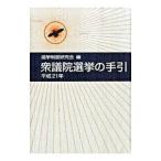 衆議院選挙の手引 平成２１年／選挙制度研