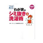 プロが教えるわが家のシミ抜き＆洗濯術／クリーニング技術研究会