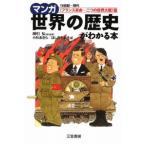 マンガ世界の歴史がわかる本−フランス革命〜二つの世界大戦篇−／綿引弘【監修】