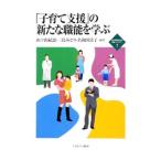 「子育て支援」の新たな職能を学ぶ／山下由紀恵