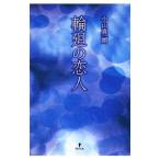 Yahoo! Yahoo!ショッピング(ヤフー ショッピング)輪廻の恋人／小山真一朗