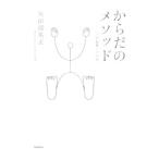 Yahoo! Yahoo!ショッピング(ヤフー ショッピング)からだのメソッド／矢田部英正