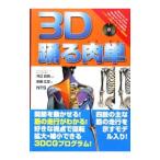 ３Ｄ踊る肉単／原島広至