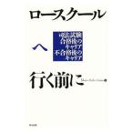 ロースクールへ行く前に／Ｍｏｒｅ‐Ｓｅｌｅｃｔｉｏｎｓ