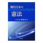 現代日本の憲法／元山健