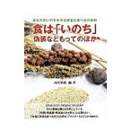Yahoo! Yahoo!ショッピング(ヤフー ショッピング)あなたのいのちを守る安全な食べもの百科 食は「いのち」偽装などもってのほか／西川栄郎