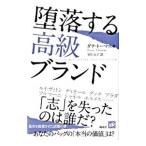堕落する高級ブランド／ＴｈｏｍａｓＤａｎａ
