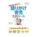 語りかけ育児実践ルール／高取しづか