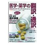Yahoo! Yahoo!ショッピング(ヤフー ショッピング)医学・薬学の翻訳・通訳完全ガイドブック ２００９−２０１０／イカロス出版