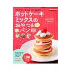 Yahoo! Yahoo!ショッピング(ヤフー ショッピング)ホットケーキミックスのおやつ＆パン１００レシピ