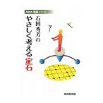 石田秀芳のやさしく考える定石／石田秀芳