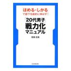 Yahoo! Yahoo!ショッピング(ヤフー ショッピング)「２０代男子」戦力化マニュアル／斎藤直美