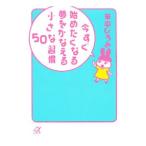 今すぐ始めたくなる夢をかなえる小さな習慣／田中ひろみ