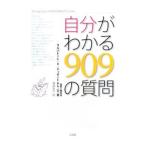 Yahoo! Yahoo!ショッピング(ヤフー ショッピング)自分がわかる９０９の質問／サルバトーレ・Ｖ．ディダート