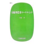 実践型農業マーケティング／平岡豊