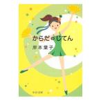 Yahoo! Yahoo!ショッピング(ヤフー ショッピング)からだのじてん／岸本葉子