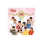 ＮＨＫ「おかあさんといっしょ」５０周年記念企画ＣＤ〜ＮＨＫ「おかあさんといっしょ」スペシャル５０セレクション