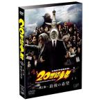 DVD／２０世紀少年 −第２章− 最後の希望