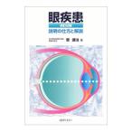 Yahoo! Yahoo!ショッピング(ヤフー ショッピング)眼疾患−説明の仕方と解説− 【改訂２版】／菅謙治