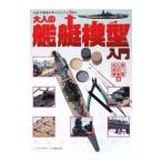 大人のホビー倶楽部（2）−大人の艦艇模型入門−／大人のホビー倶楽部