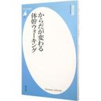 からだが変わる体幹ウォーキング／金哲彦