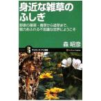 身近な雑草のふしぎ／森昭彦