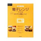 電子レンジでできるワザあり!おかずの感動レシピ/フルタニマサエ