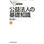 公益法人の基礎知識／熊谷則一