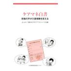 Yahoo! Yahoo!ショッピング(ヤフー ショッピング)ケアマネ白書／よりよい介護をめざすケアマネジャーの会