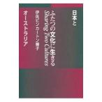 ふたつの文化に生きる／ＰｉｎｋｅｒｔｏｎＹｏｋｏ