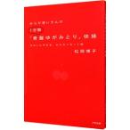 Yahoo! Yahoo!ショッピング(ヤフー ショッピング)からだ想いさんの１分間「骨盤ゆがみとり」体操／松岡博子