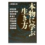 Yahoo! Yahoo!ショッピング(ヤフー ショッピング)本物に学ぶ生き方／小野晋也