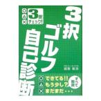 Yahoo! Yahoo!ショッピング(ヤフー ショッピング)３択ゴルフ自己診断／越智敏浩