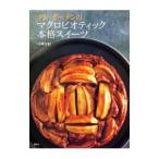 クシ・ガーデンのマクロビオティック本格スイーツ／山崎友紀