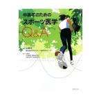 Yahoo! Yahoo!ショッピング(ヤフー ショッピング)中高年のためのスポーツ医学Ｑ＆Ａ／山崎元