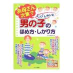 お母さん次第でぐんぐん伸びる！男の子のほめ方・しかり方／きくち美由紀