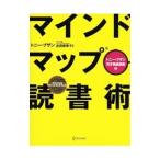 マインドマップ読書術／ＢｕｚａｎＴｏｎｙ