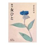 女ひと／室生犀星