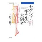 セクシィ・ギャルの大研究／上野千鶴子